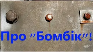 Про "Бомбік"!