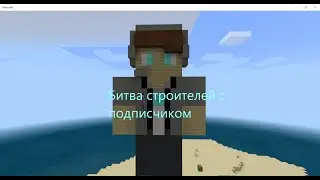 Играю на сервере Modscraft в битву строителей