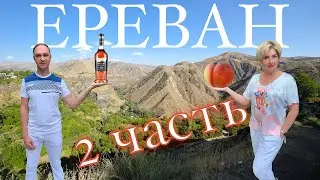 Ереван 2 часть