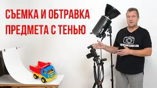 Съемка и ОБТРАВКА предмета с ТЕНЬЮ