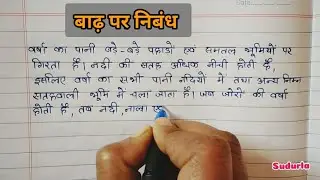 बाढ़ पर निबंध || short notes on flood in hindi