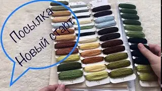 Вышивка крестом: Посылка// Новый старт// Привет, долгострой?!
