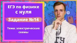Задание 14 ЕГЭ по физике. Электрические схемы