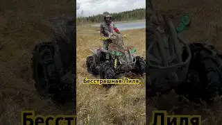 Девушка на квадроцикле по жуткому болоту 