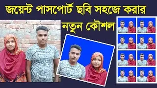 জোড়া পাসপোর্ট সাইজ ছবি  খুব সহজে তৈরি করার নতুন কৌশল || Make joint passport  Photo In Photoshop