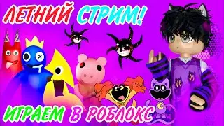 ROBLOX СТРИМ С КОСТИКОМ!Играем в Brookhaven,Adopt me и другие!  #роблокс #roblox #шортс #brookhaven