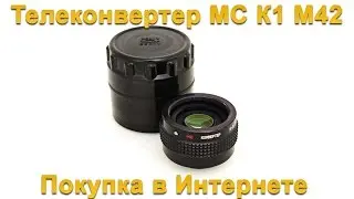 Телеконвертер МС К1 М42 | Teleconverter MC K1 M42