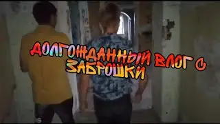 ДОЛГОЖДАННЫЙ ВЛОГ С ЗАБРОШКИ