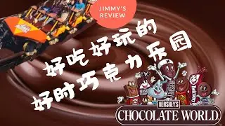 暢遊世界上最甜蜜的遊樂園 | 好時巧克力樂園中文遊玩攻略&介紹 (4K)