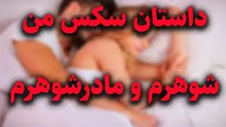 همسرم برای فرار از رابطه جنسی با من مرتب بهانه میاورد و....