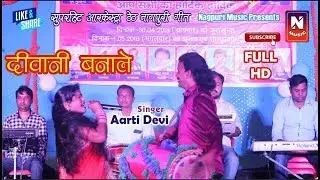 AARTI DEVI || DEEWANI BANALE || दीवानी बनाले || ARKESTR THETH NAGPURI VIDEO FULL HD