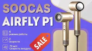 Акция! Высокоскоростной фен Soocas Airfly P1 всего за 8500 руб