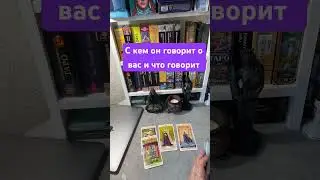 С кем он говорит о вас и что 