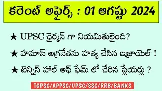 Daily Current Affairs || 01 August 2024 || TGPSC || APPSC || UPSC