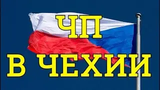 В Чехии объявлено ЧП.