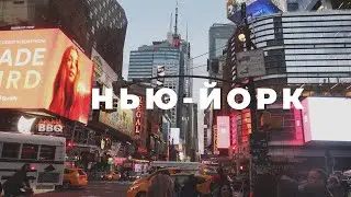Нью-Йорк моими глазами