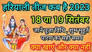 2023 तीज व्रत, हरतालिका तीज पूजा 2023 का शुभ मुहूर्त| Hartalika Teej 2023 Date Time Kab hai