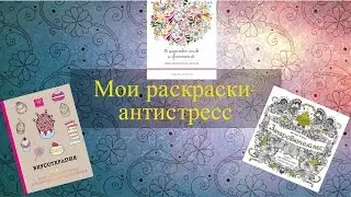 Мои раскраски-антистресс!
