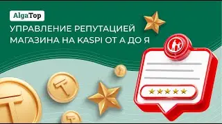 Вебинар: Управление репутацией магазина на Kaspi от А до Я
