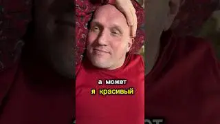 А может я красивый ? #юмор #comedy #ржака #лукинолег