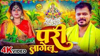 #Video | परी लागेलु छठ गीत 2024 | #Parmod Premi Yadav | Pari Lagelu Chhath Geet | Chhath Geet 2024