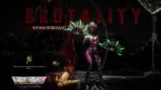 new brutality for Kitana