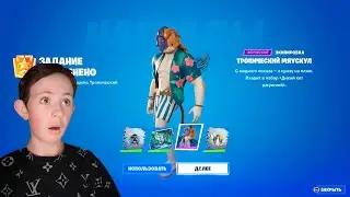 ПОЛУЧИЛ СКИН ТРОПИЧЕСКИЙ МЯУСКУЛ В ФОРТНАЙТ!