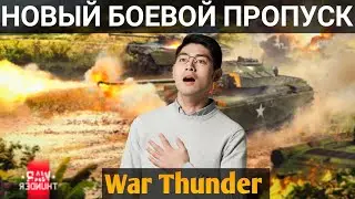 Новый боевой пропуск 11 сезон War Thunder