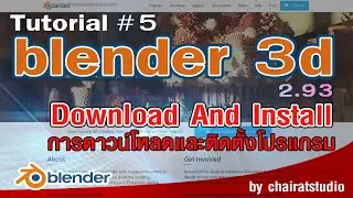 สอนดาวน์โหลดฟรี  โปรแกรม Blender 3 มิติ สามารถใช้งานได้ฟรีตลอดชีพ