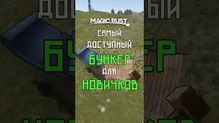 САМЫЙ ДОСТУПНЫЙ БУНКЕР ДЛЯ НОВИЧКОВ В РАСТ / RUST 