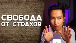 Как Освободится От Страхов? | #пробуждение #просветление #осознанность #сатсанги