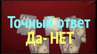 Точный ответ ДА или НЕТ 🔮🖤💖Таро расклад🔮Послание СУДЬБЫ