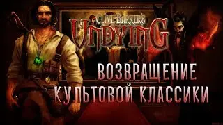 UNDYING ДОЛЖЕН ЖИТЬ! Второе дыхание для 