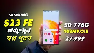 Samsung 108MP,OIS,Amoled লঞ্চ দারুন দামে!SD 778G,Amoled Flagship 25 হাজারে! Samsung S23 FE লঞ্চ!