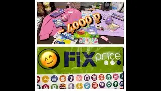 FIX PRICE ТОВАРЫ ДЛЯ ДОМА И НЕ ТОЛЬКО