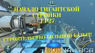 Начало гигантской стройки. Строительство большой базы в Subnautica. Ep27