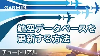 【操作方法】航空スマートウォッチシリーズ：航空データベースを更新する方法