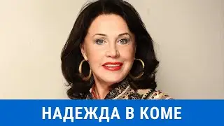 Народная артистка РСФСР. Надежда Бабкина в коме.
