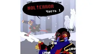 Nol!Error - Часть 1 | Undertale Комикс На Русском [RUS DUB]