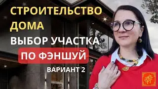 СТРОИТЕЛЬСТВО ДОМА.ВЫБОР УЧАСТКА ПО ФЭНШУЙ