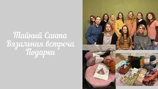 Вязальный эпизод🧶 Тайный Санта🎅Вязальная встреча и подарки🧶