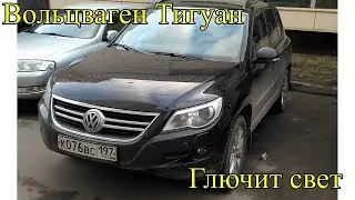 #ПроАВТО - Вольцваген Тигуан (Tiguan) Глючит свет. Перегорел предохранитель.
