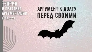 Аргумент к долгу перед своими