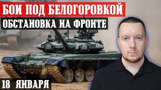 Ukraine. News from the front. January 18th. Battles near Belogorovka.