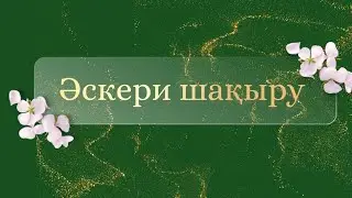 Тойға шақыру билеттері тапсырыс қабылдаймын