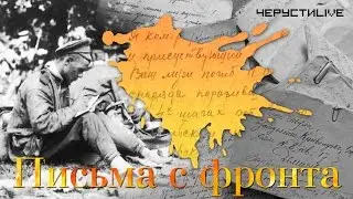 Живая память — Письмо с фронта