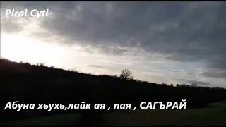 Пlекьед камай жи Пирал хуьр