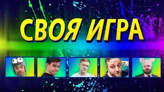 ОЧЕНЬ ВАЖНЫЙ ВЫПУСК СВОЕЙ ИГРЫ! - своя игра вопросы от подписчиков