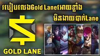 របៀបលេងGold Laneអោយខ្លាំងមិនងាយបាក់LaneនិងឡើងRankលឿន | Rody Gaming