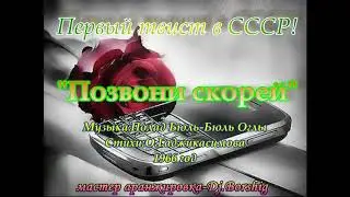 Позвони скорей!